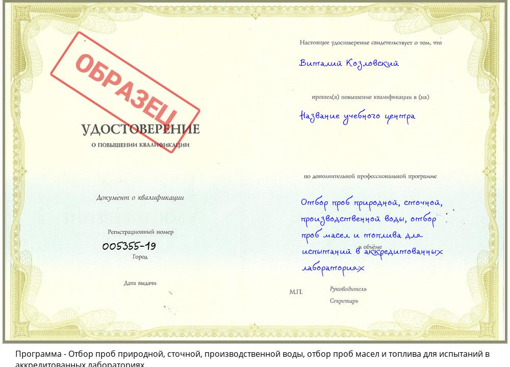 Отбор проб природной, сточной, производственной воды, отбор проб масел и топлива для испытаний в аккредитованных лабораториях Коркино