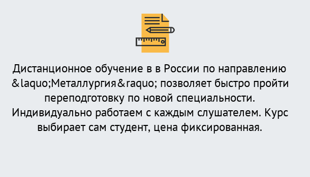 Почему нужно обратиться к нам? Коркино Курсы обучения по направлению Металлургия