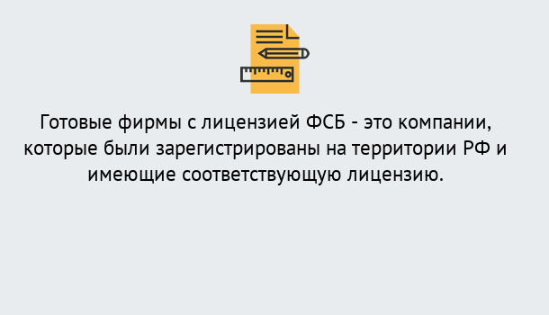 Почему нужно обратиться к нам? Коркино Готовая лицензия ФСБ! – Поможем получить!в Коркино