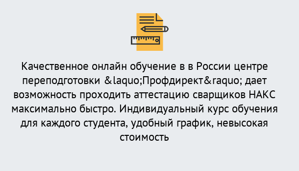 Почему нужно обратиться к нам? Коркино Удаленная переподготовка для аттестации сварщиков НАКС