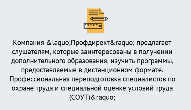 Почему нужно обратиться к нам? Коркино Профессиональная переподготовка по направлению «Охрана труда. Специальная оценка условий труда (СОУТ)» в Коркино