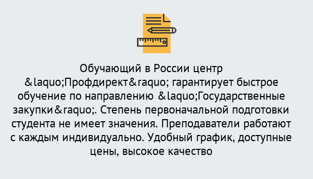 Почему нужно обратиться к нам? Коркино Курсы обучения по направлению Государственные закупки