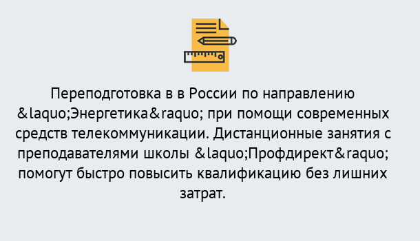 Почему нужно обратиться к нам? Коркино Курсы обучения по направлению Энергетика