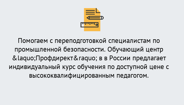 Почему нужно обратиться к нам? Коркино Дистанционная платформа поможет освоить профессию инспектора промышленной безопасности