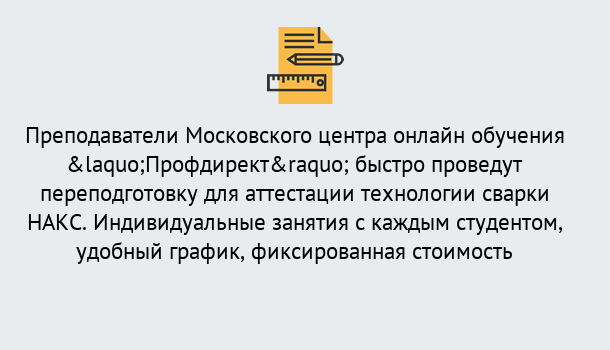 Почему нужно обратиться к нам? Коркино Удаленная переподготовка к аттестации технологии сварки НАКС