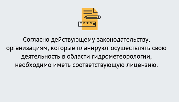 Почему нужно обратиться к нам? Коркино Лицензия РОСГИДРОМЕТ в Коркино