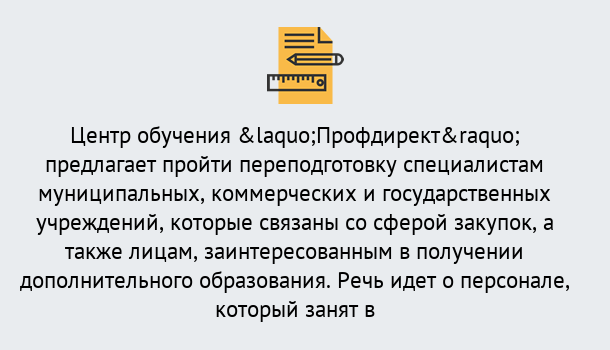 Почему нужно обратиться к нам? Коркино Профессиональная переподготовка по направлению «Государственные закупки» в Коркино