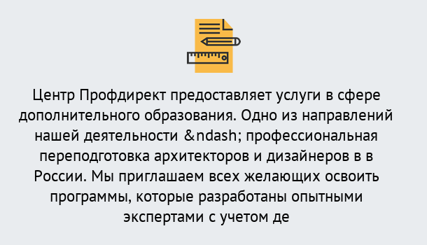 Почему нужно обратиться к нам? Коркино Профессиональная переподготовка по направлению «Архитектура и дизайн»