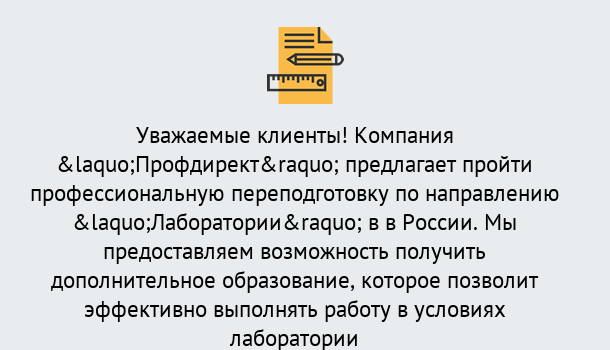 Почему нужно обратиться к нам? Коркино Профессиональная переподготовка по направлению «Лаборатории» в Коркино