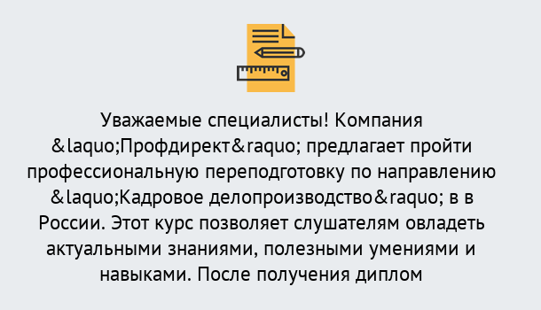 Почему нужно обратиться к нам? Коркино Профессиональная переподготовка по направлению «Кадровое делопроизводство» в Коркино