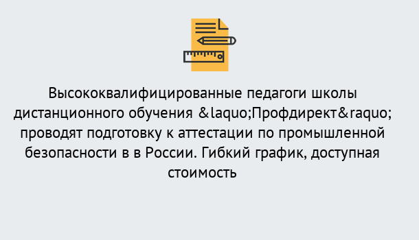 Почему нужно обратиться к нам? Коркино Подготовка к аттестации по промышленной безопасности в центре онлайн обучения «Профдирект»