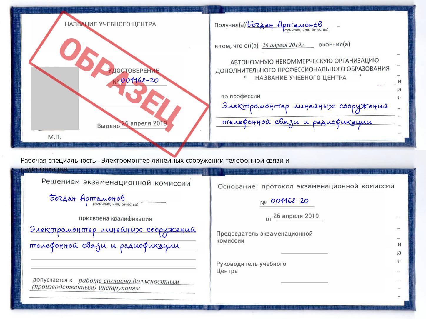 Электромонтер линейных сооружений телефонной связи и радиофокации Коркино