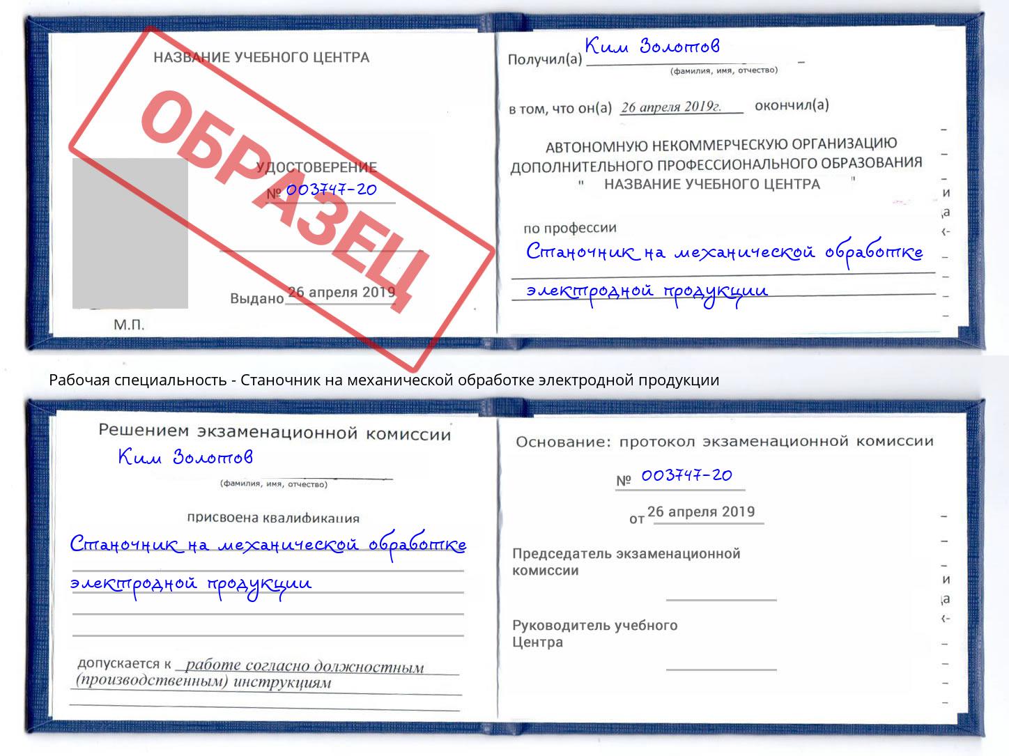 Станочник на механической обработке электродной продукции Коркино