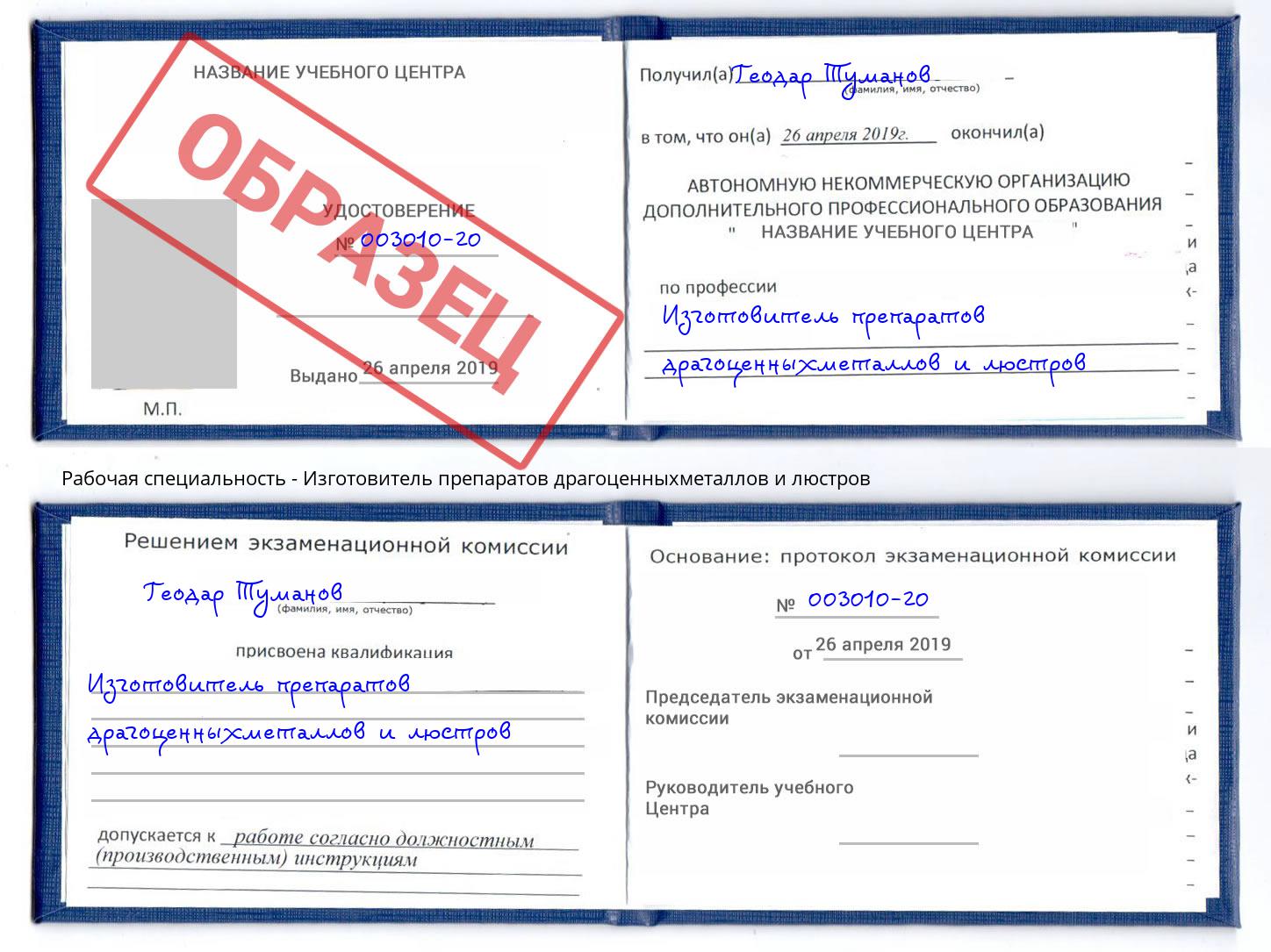 Изготовитель препаратов драгоценныхметаллов и люстров Коркино