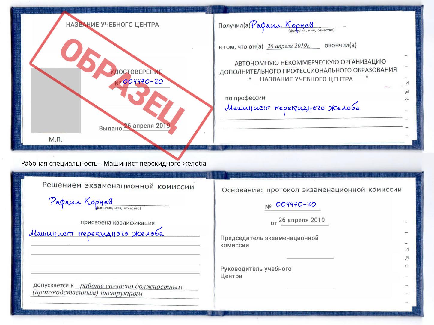 Машинист перекидного желоба Коркино