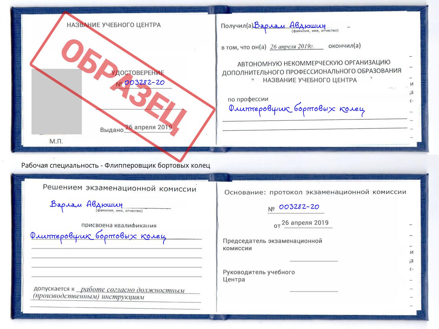 Флипперовщик бортовых колец Коркино