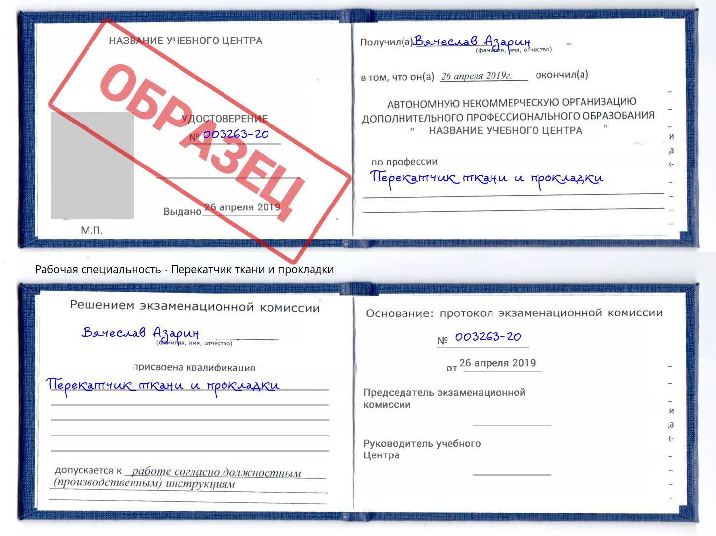 Перекатчик ткани и прокладки Коркино
