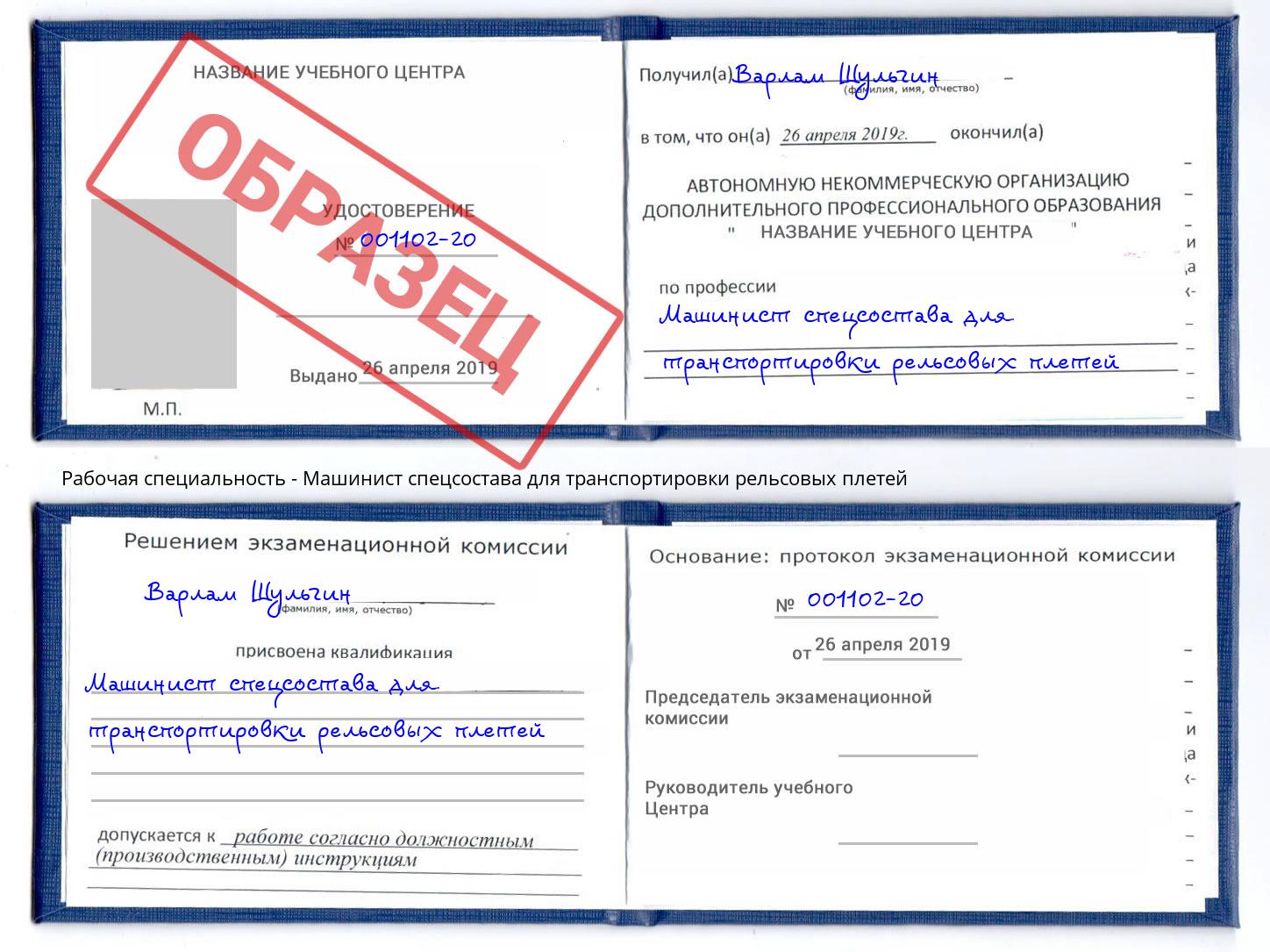 Машинист спецсостава для транспортировки рельсовых плетей Коркино
