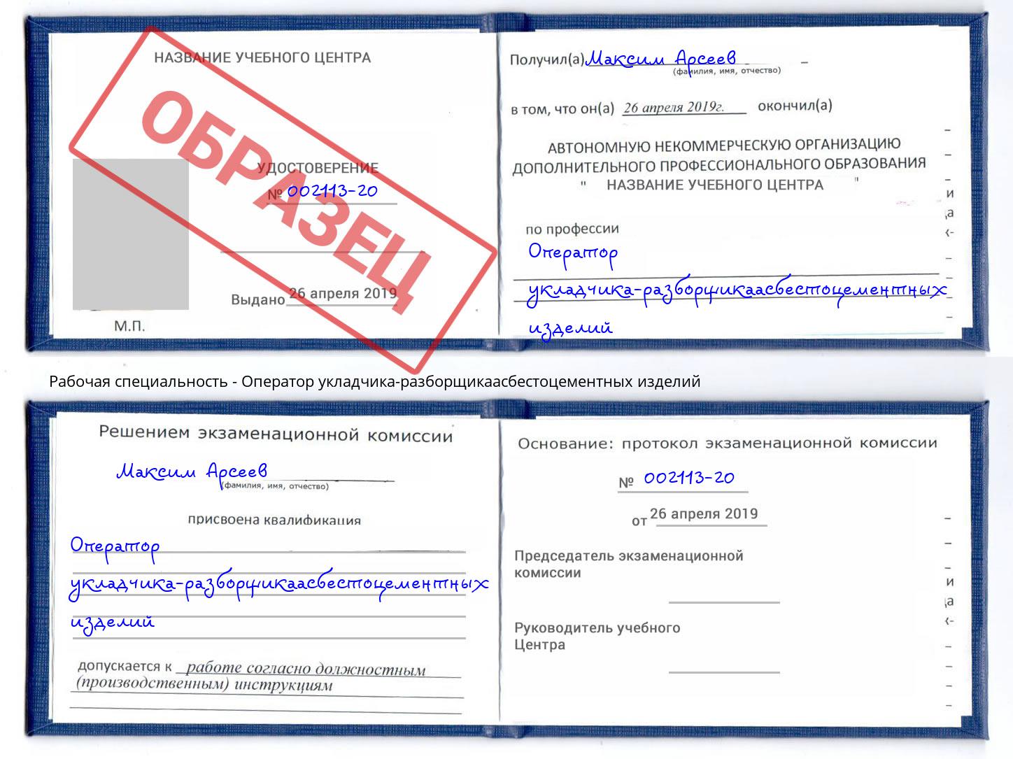 Оператор укладчика-разборщикаасбестоцементных изделий Коркино