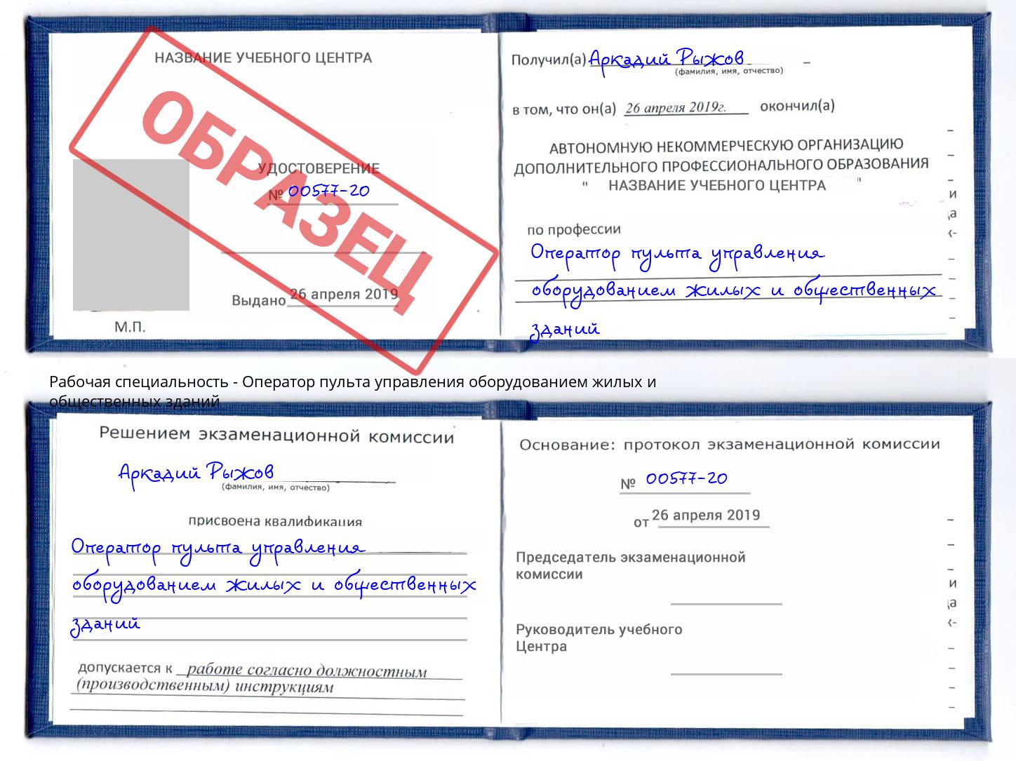 Оператор пульта управления оборудованием жилых и общественных зданий Коркино