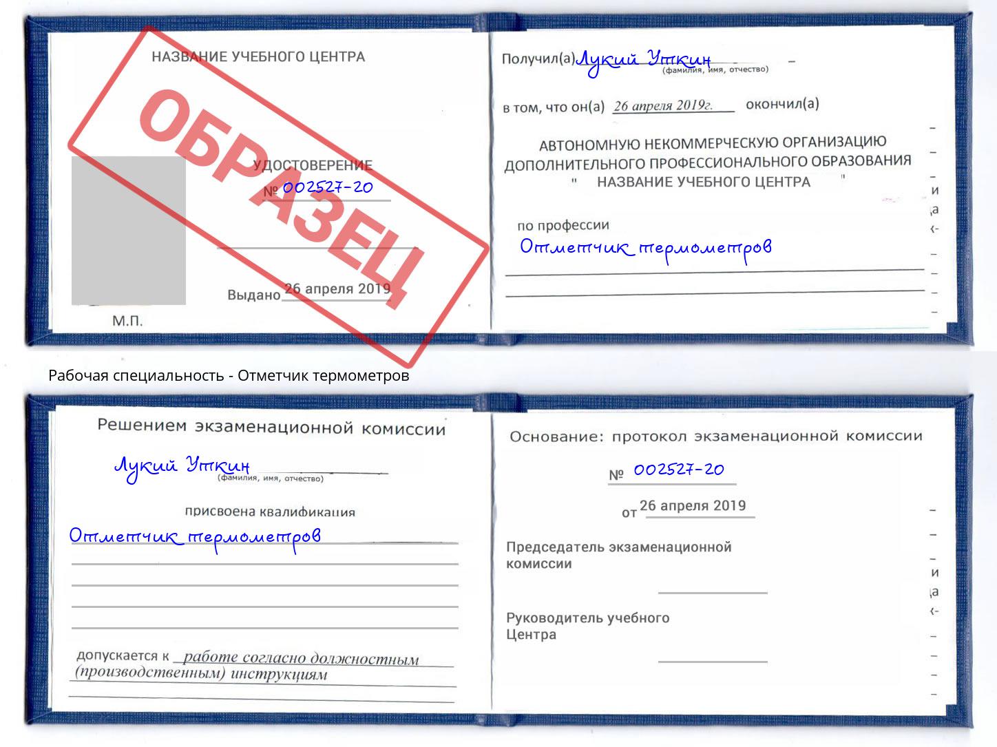Отметчик термометров Коркино
