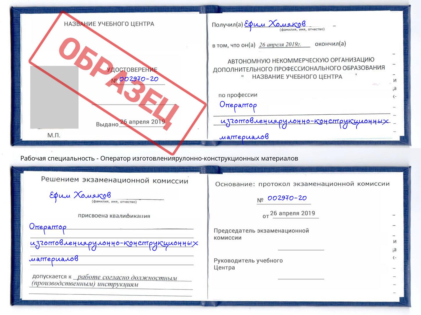Оператор изготовлениярулонно-конструкционных материалов Коркино