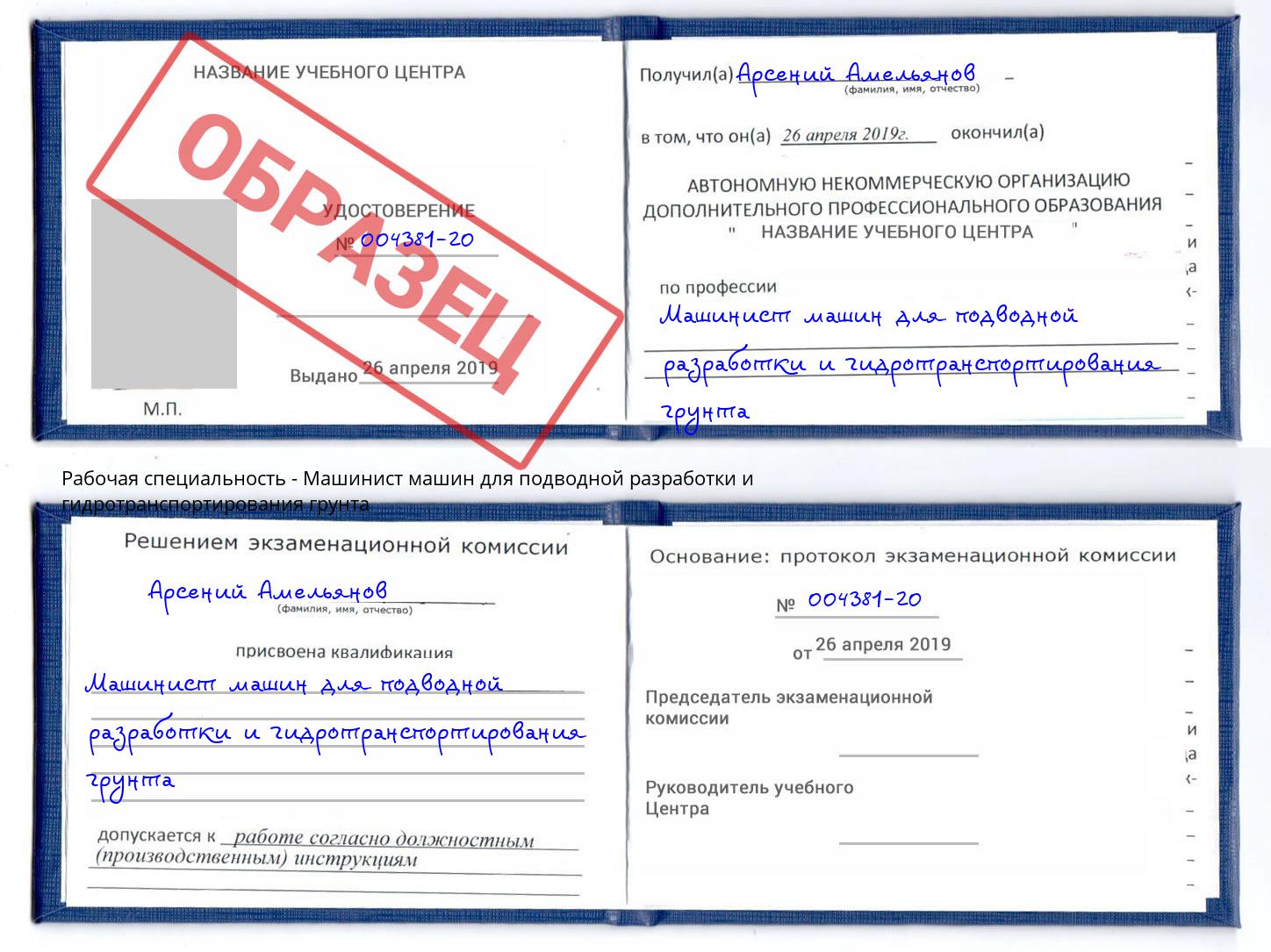 Машинист машин для подводной разработки и гидротранспортирования грунта Коркино