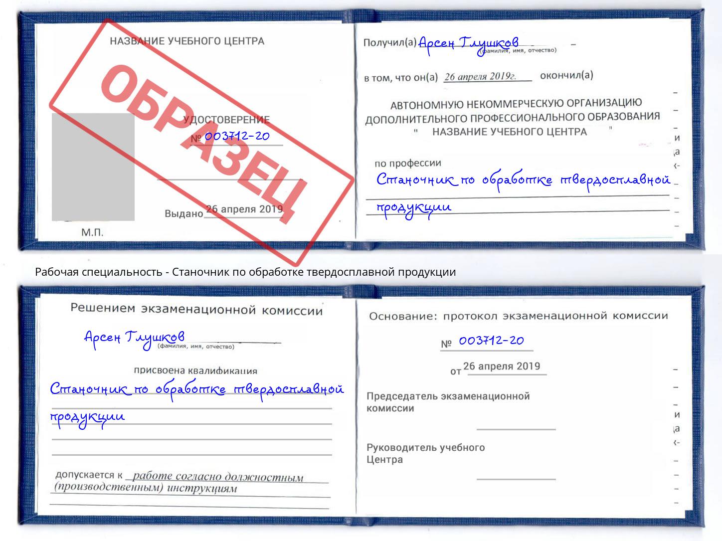 Станочник по обработке твердосплавной продукции Коркино