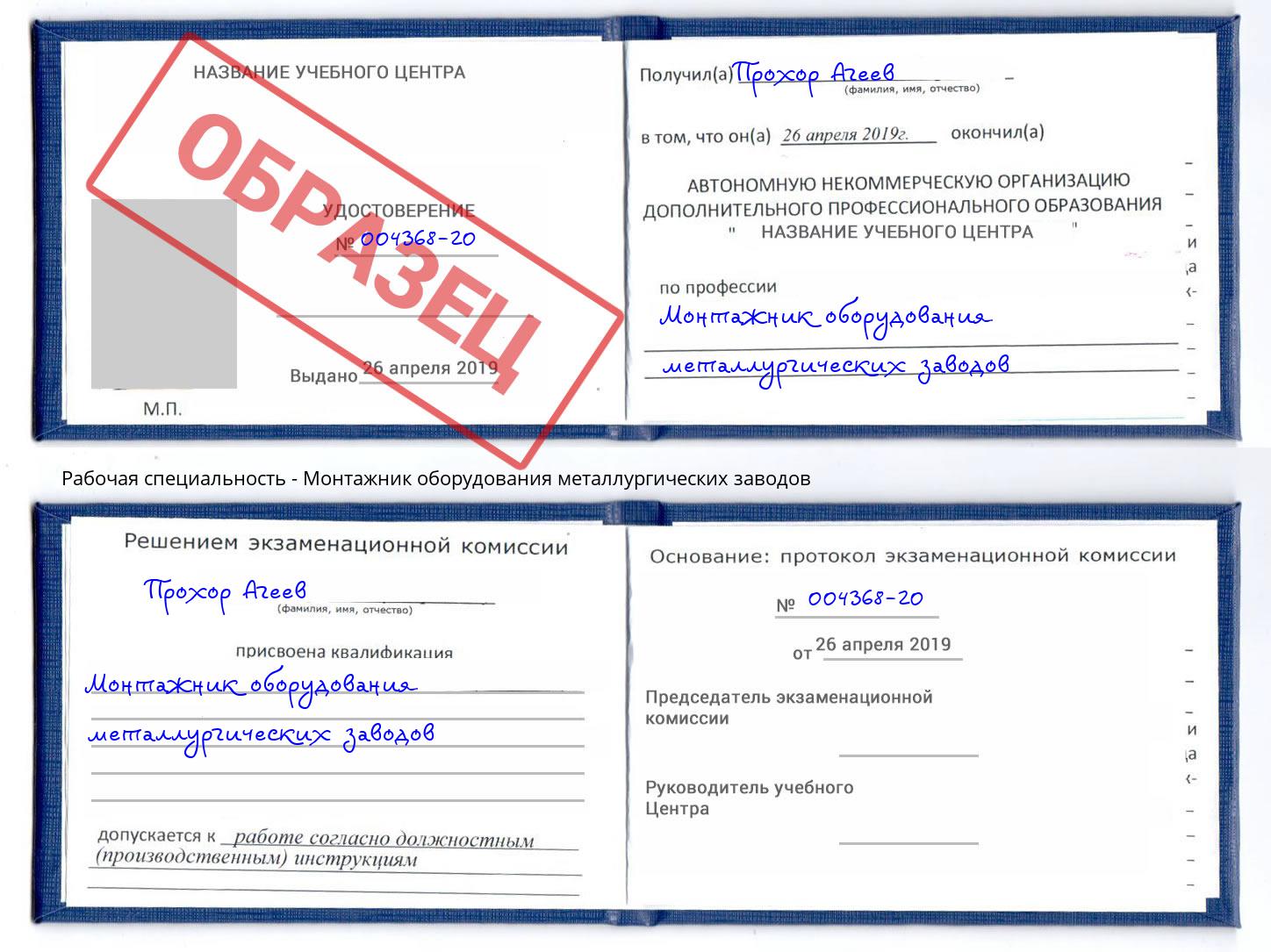 Монтажник оборудования металлургических заводов Коркино