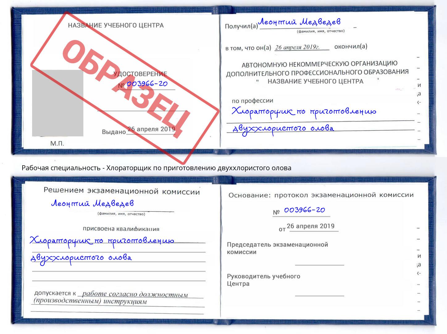 Хлораторщик по приготовлению двуххлористого олова Коркино