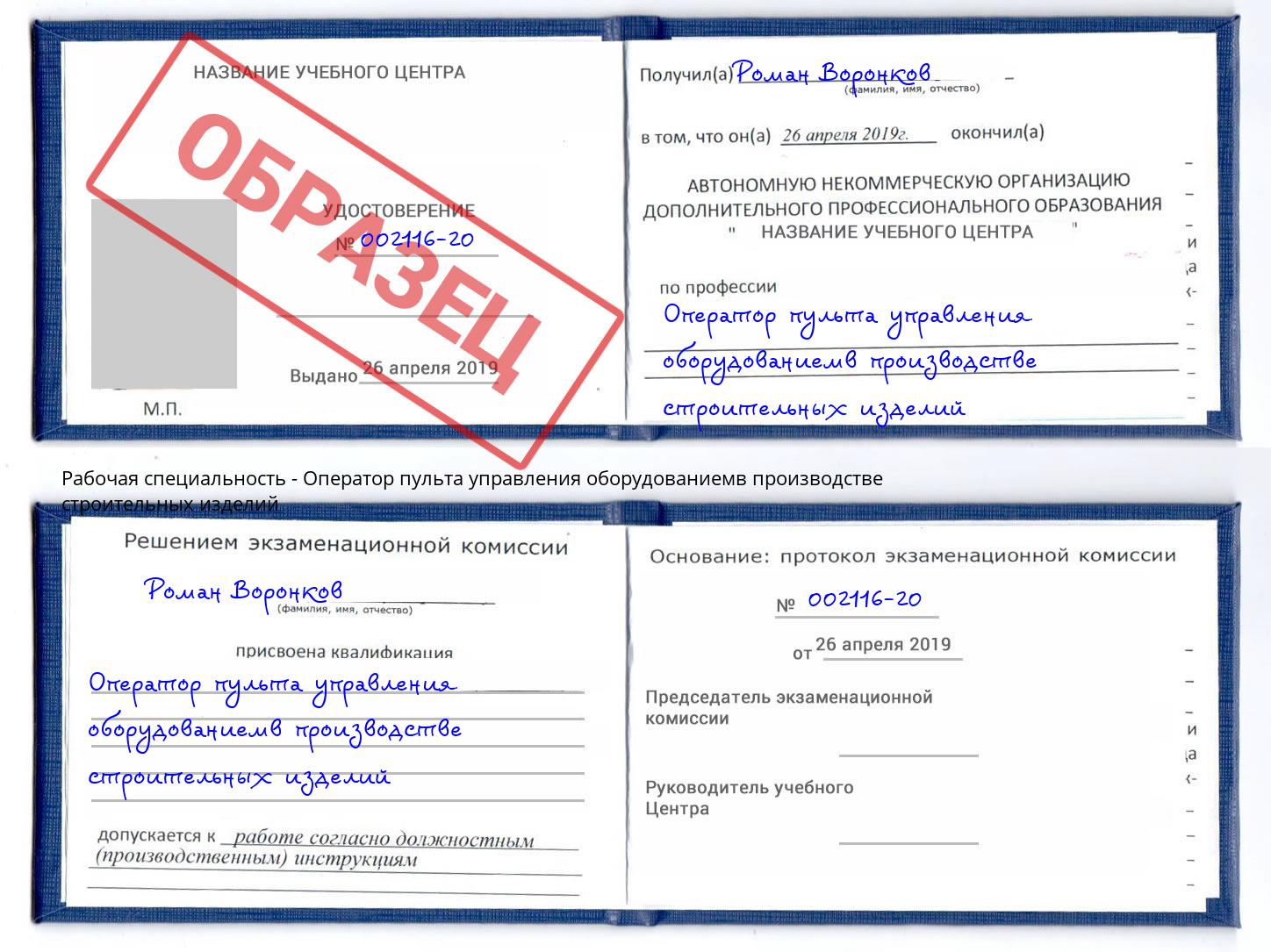 Оператор пульта управления оборудованиемв производстве строительных изделий Коркино