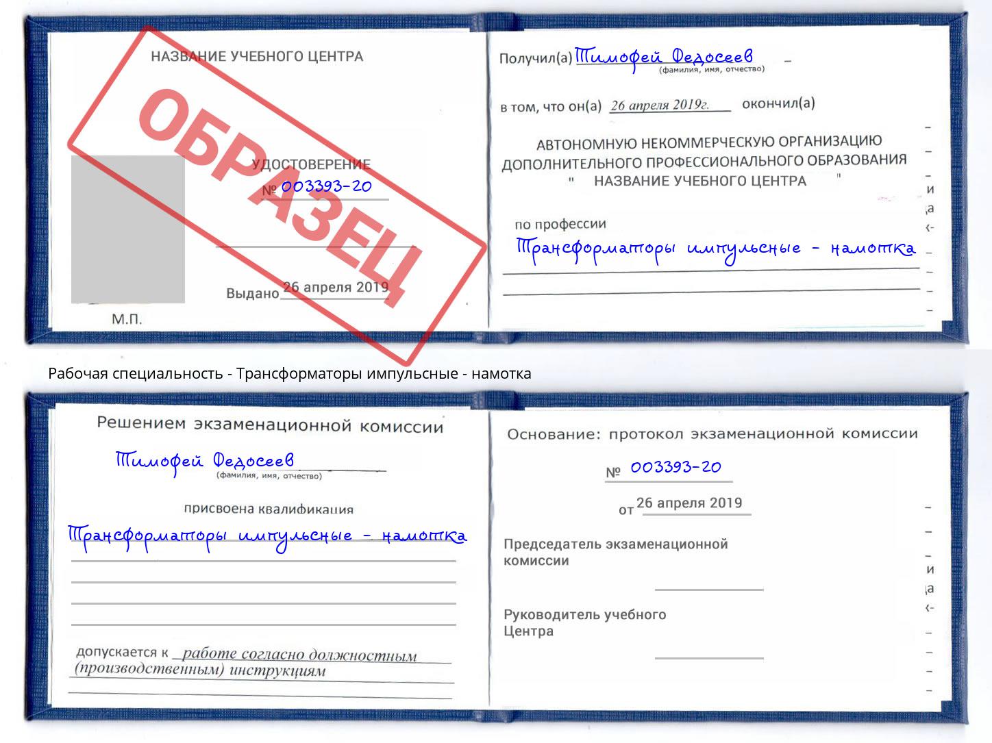 Трансформаторы импульсные - намотка Коркино