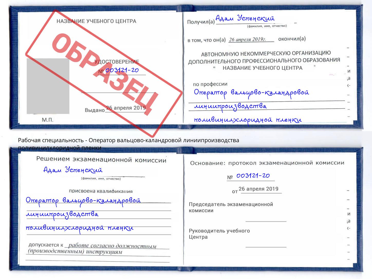 Оператор вальцово-каландровой линиипроизводства поливинилхлоридной пленки Коркино