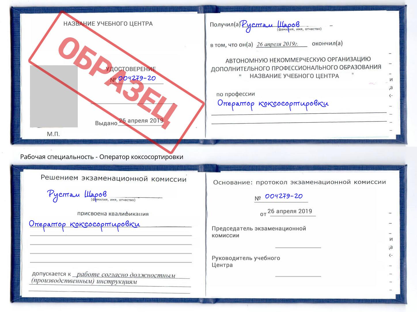 Оператор коксосортировки Коркино
