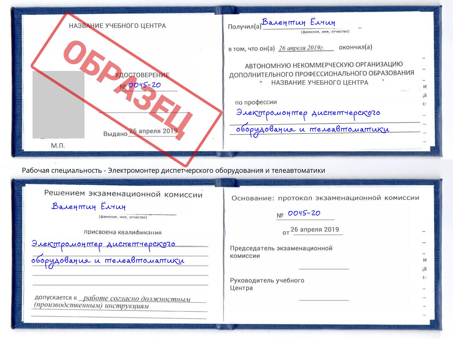 Электромонтер диспетчерского оборудования и телеавтоматики Коркино