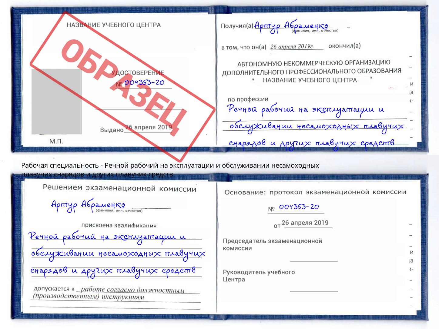 Речной рабочий на эксплуатации и обслуживании несамоходных плавучих снарядов и других плавучих средств Коркино