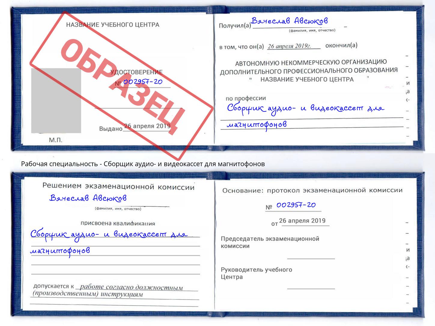 Сборщик аудио- и видеокассет для магнитофонов Коркино