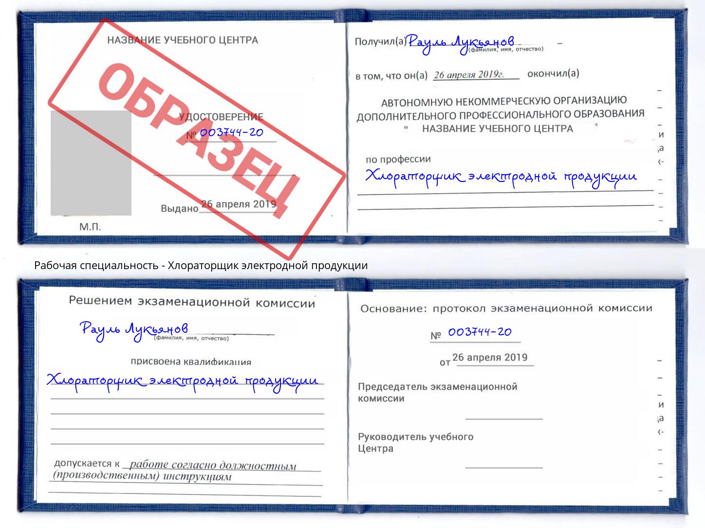 Хлораторщик электродной продукции Коркино