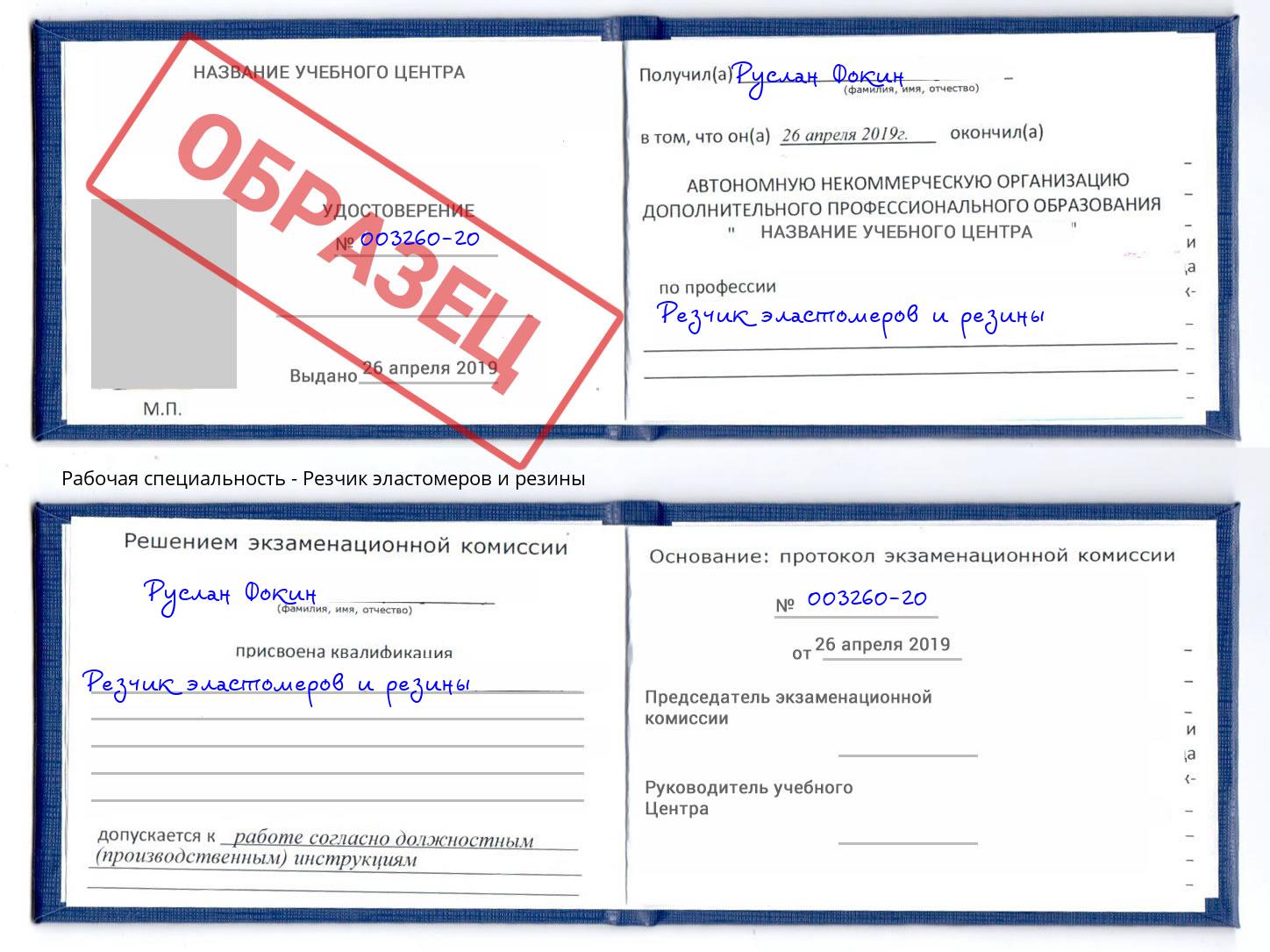Резчик эластомеров и резины Коркино