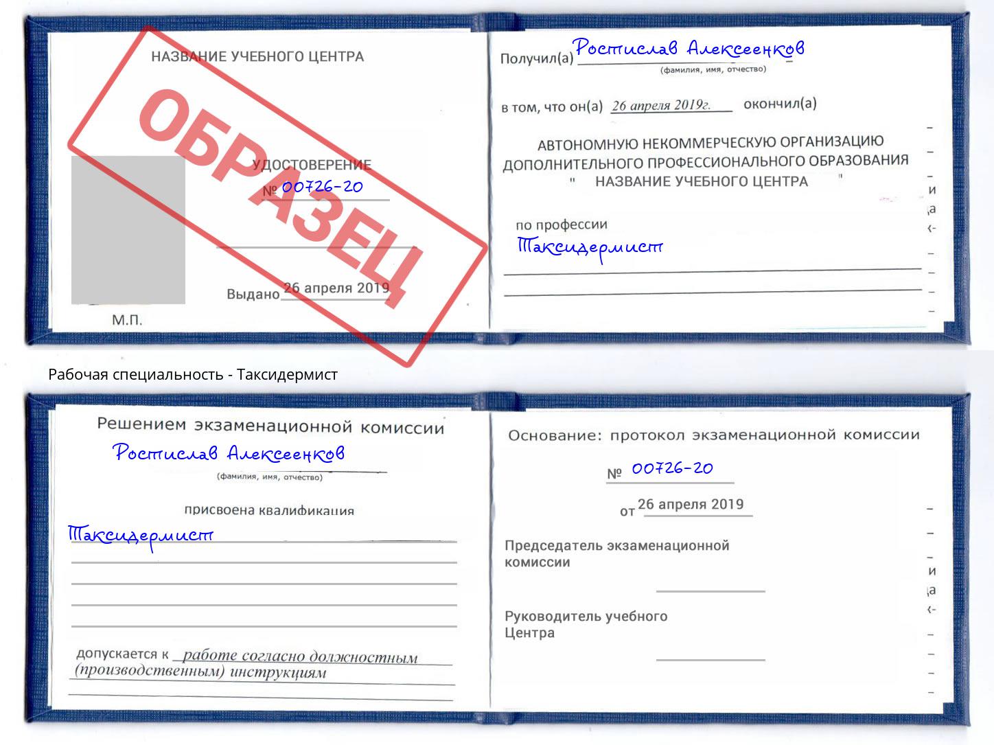 Таксидермист Коркино