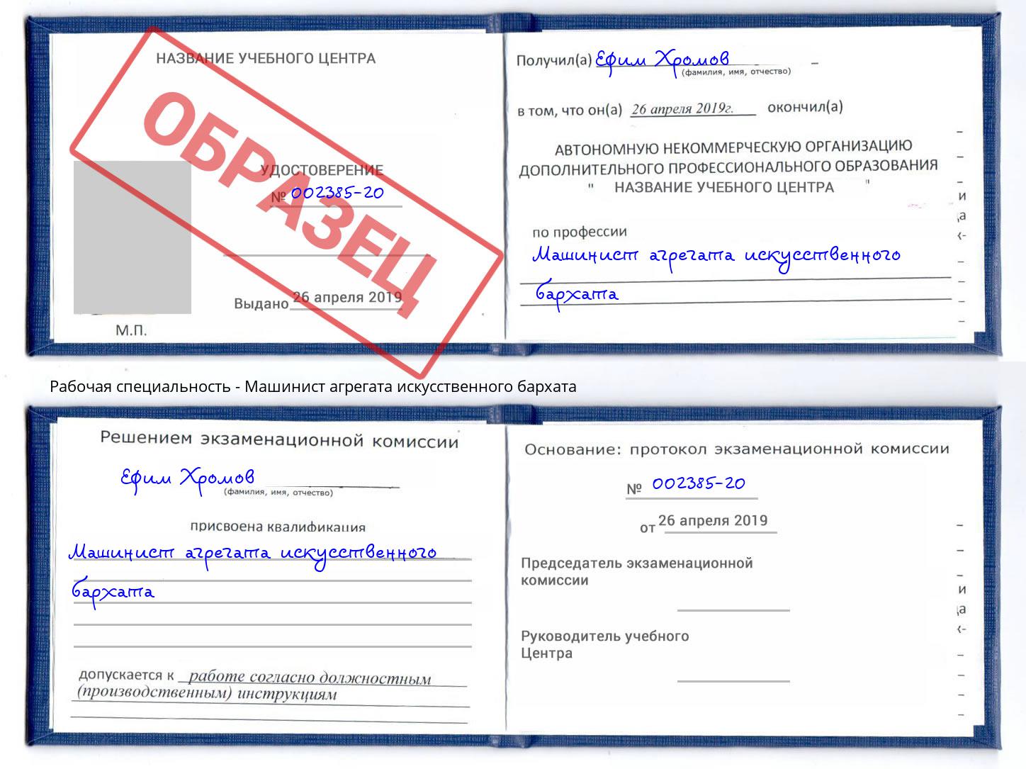 Машинист агрегата искусственного бархата Коркино