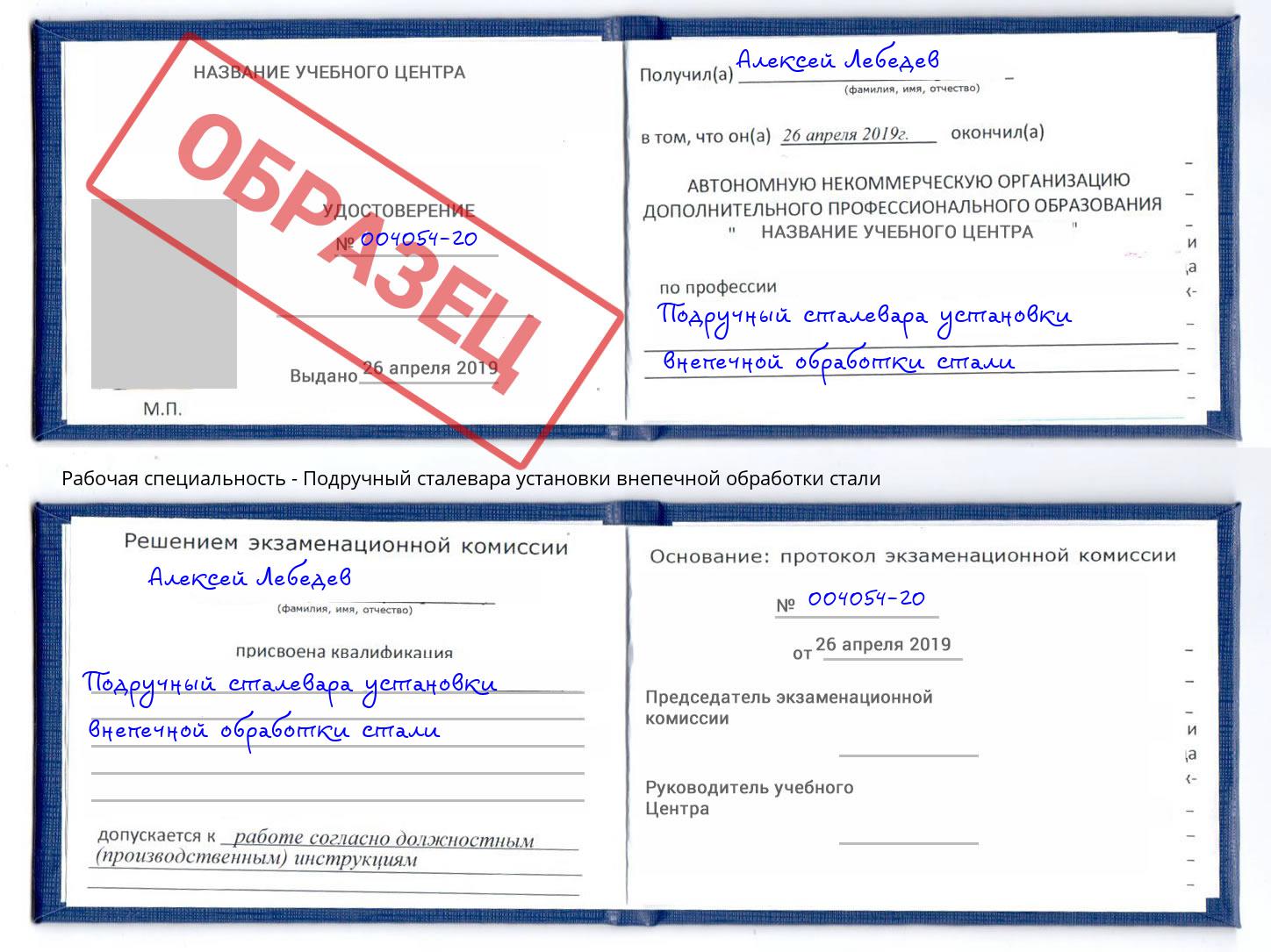 Подручный сталевара установки внепечной обработки стали Коркино