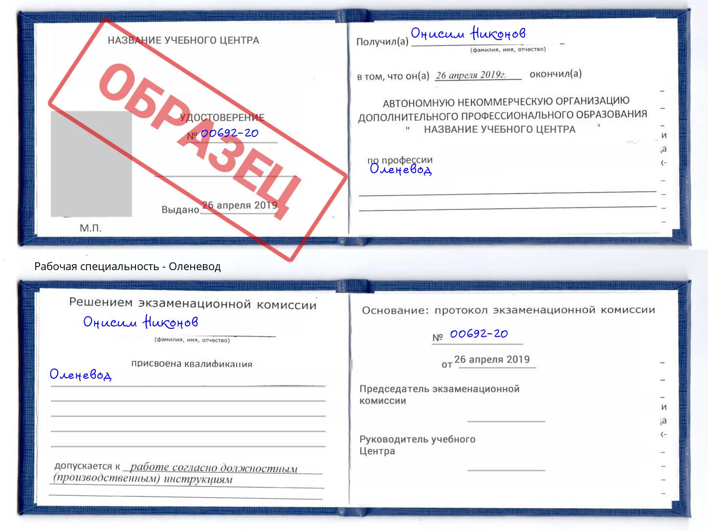 Оленевод Коркино