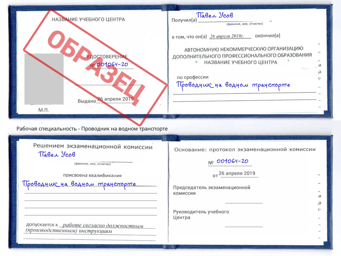 Проводник на водном транспорте Коркино
