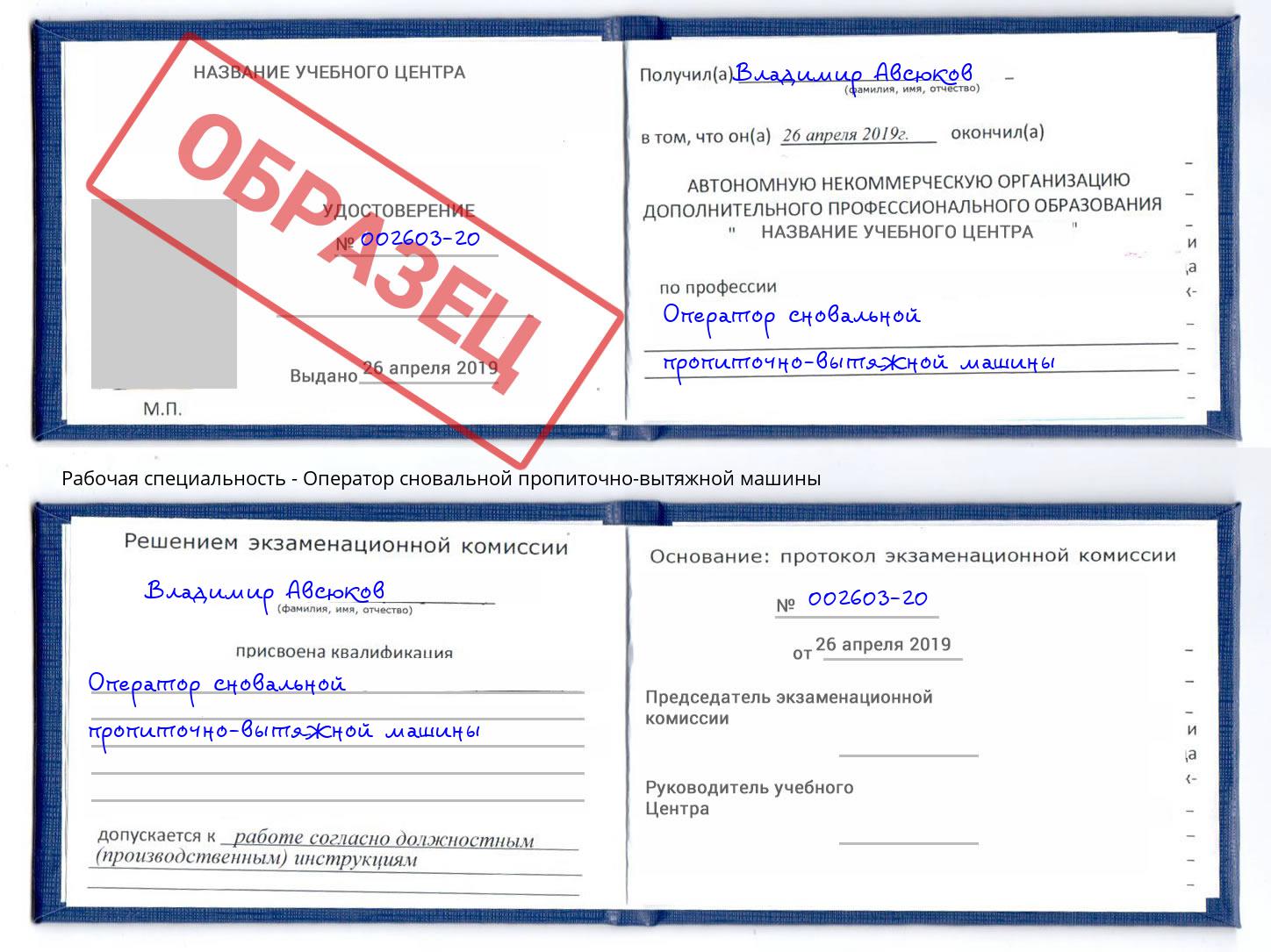 Оператор сновальной пропиточно-вытяжной машины Коркино