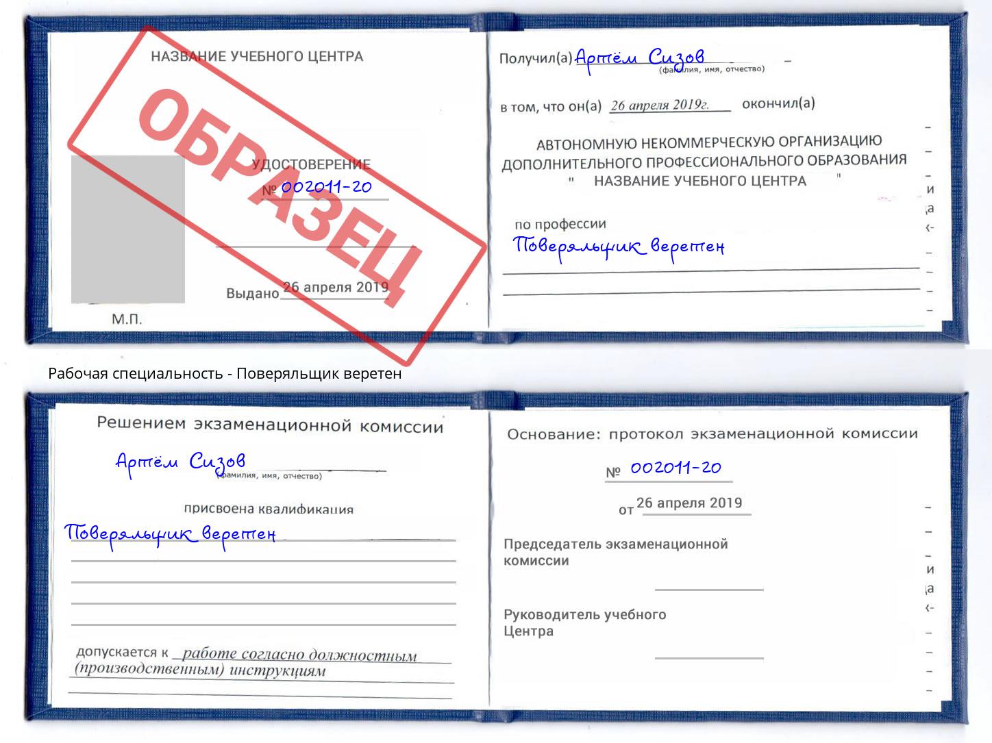 Поверяльщик веретен Коркино