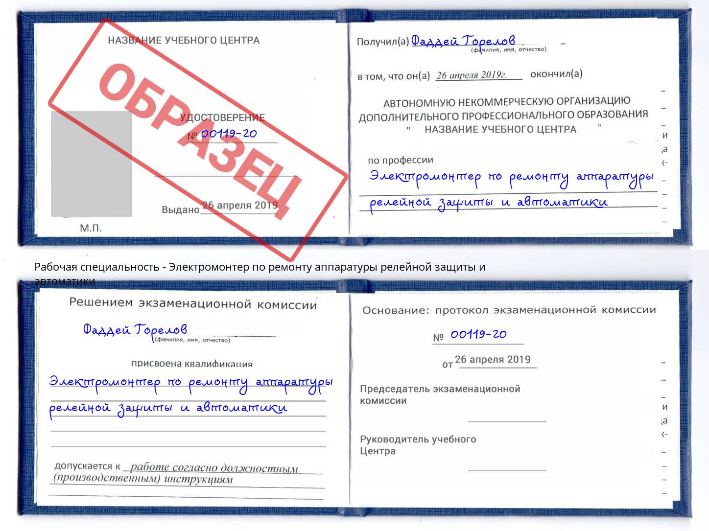 Электромонтер по ремонту аппаратуры релейной защиты и автоматики Коркино