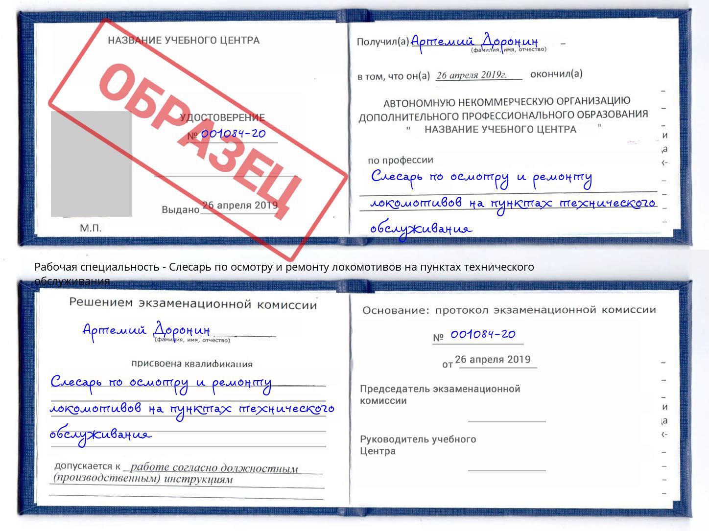 Слесарь по осмотру и ремонту локомотивов на пунктах технического обслуживания Коркино