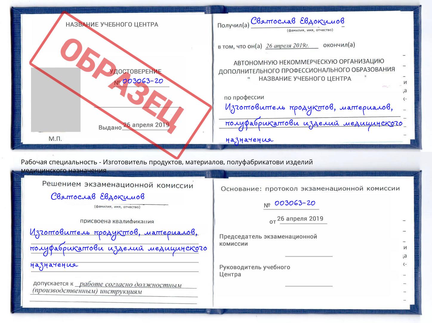 Изготовитель продуктов, материалов, полуфабрикатови изделий медицинского назначения Коркино