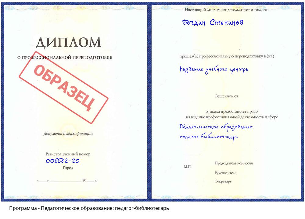 Педагогическое образование: педагог-библиотекарь Коркино